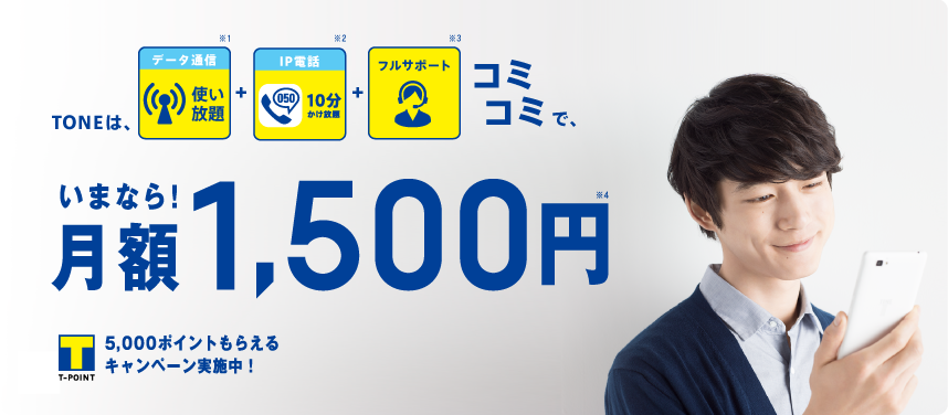 TONEはコミコミで今なら月々1,500円