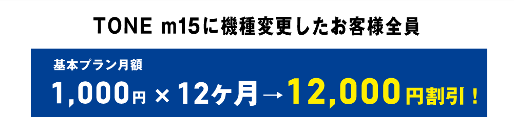 期間中に、TONE m15この機会に、最新のTONE m15を使ってみませんか?月額は変わりません!