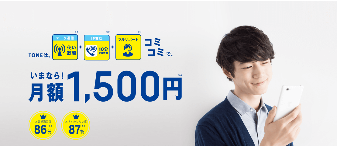 TONEはコミコミ月額1,500円
