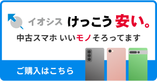 イオシス、けっこう安い。中古スマホいいものそろってます。ご購入はこちら。