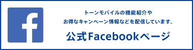 トーンモバイルの機能紹介やお得なキャンペーン情報などを配信しています。公式Facebookページ