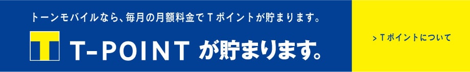 トーンモバイルなら、毎月の月額料金でTポイントが貯まります。
