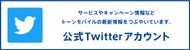 サービスやキャンペーン情報などトーンモバイルの最新情報をつぶやいています。公式Twitterアカウント