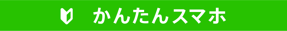 かんたんスマホ