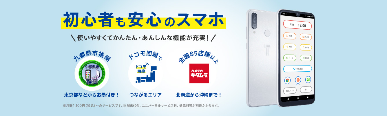 初心者も安心のスマホ