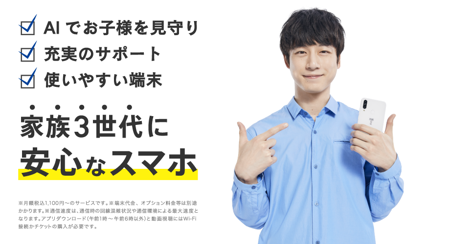 スマホの料金を抑えたい 使いやすいスマホが欲しい 子供や両親に安心してスマホを持たせたい そんなあなたに・・・月額1,000円からスマホが持てます。