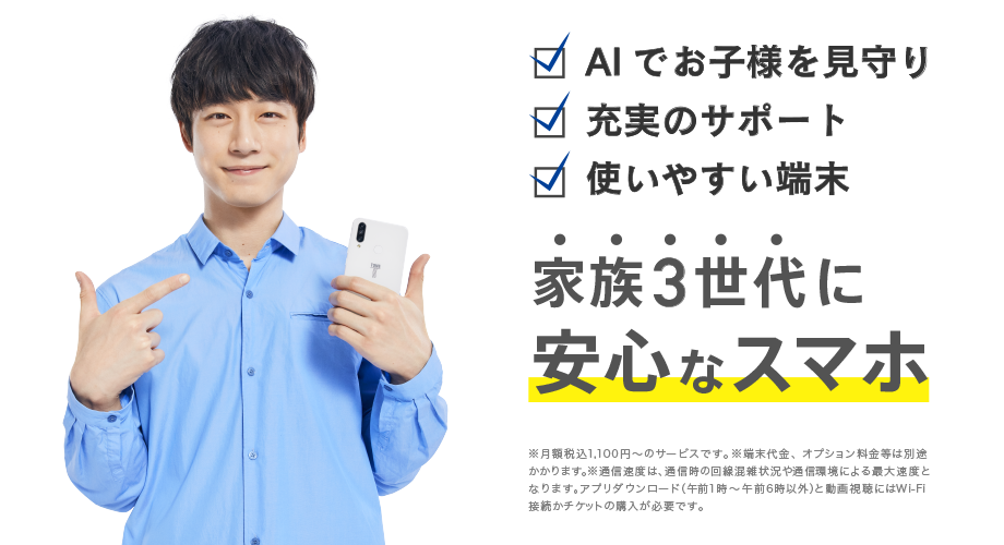 スマホの料金を抑えたい 使いやすいスマホが欲しい 子供や両親に安心してスマホを持たせたい そんなあなたに・・・月額1,000円からスマホが持てます。