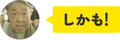 しかも!