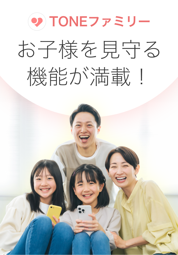 お子様を見守る機能が満載！TONEファミリー