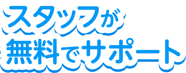 スタッフが無料でサポート