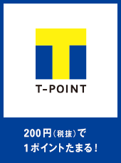 T-POINT 200円(税抜)で1ポイントたまる!