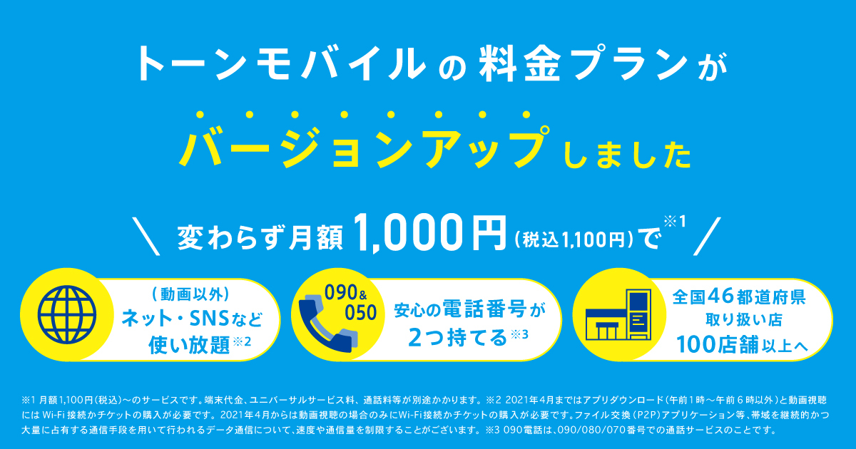 料金・サービスのご案内 | 安くて安心なスマホならトーン ... - TONE