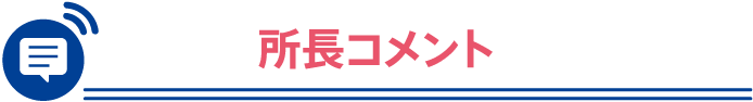 所長コメント