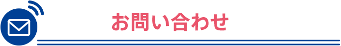 お問い合わせ