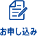 お申し込み