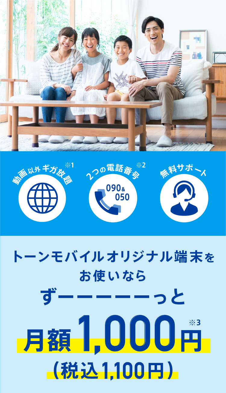 料金 サービスのご案内 安くて安心なスマホならトーンモバイル