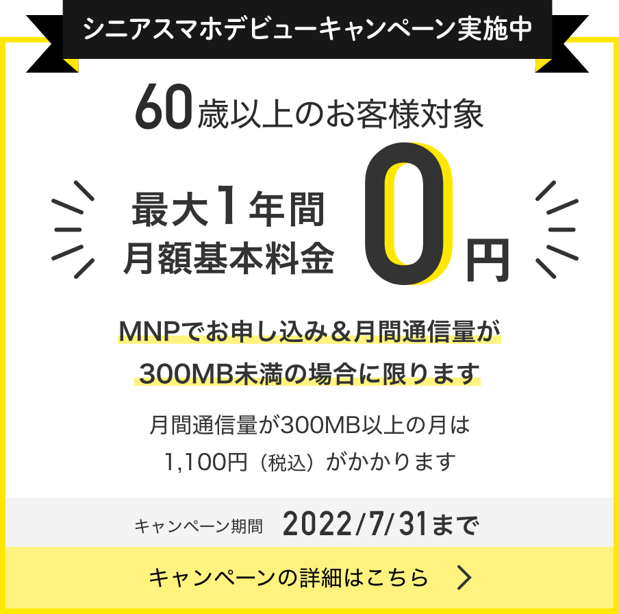 シニアスマホデビューキャンペーン実施中