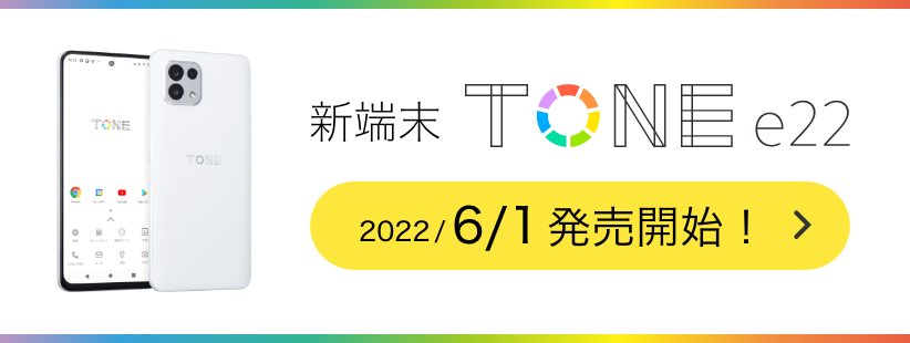 新端末 TONE e22 2022.6/1 発売開始！