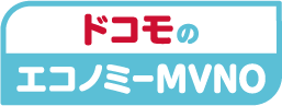 ドコモのエコノミーMVNO