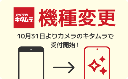 10月31日からキタムラ店舗で機種変更が可能になりました！詳細はリンク先よりご確認ください