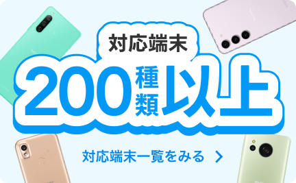 対応端末は160種類以上！対応端末一覧はリンク先でご確認ください