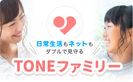 ネットも日常生活のリスクからも見守る、TONEファミリー！今年から新機能が追加されました！