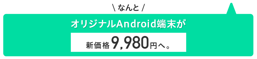 オリジナルAndroid端末が新価格