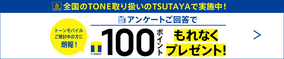店頭アンケートご回答でTポイント100ポイントプレゼント!