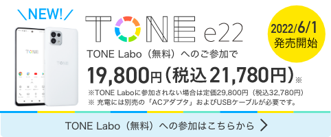TONE e22 2022年6月1日発売開始