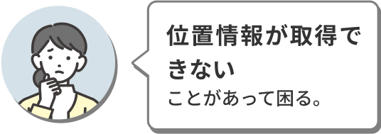 位置情報が取得できないことがあって困る。