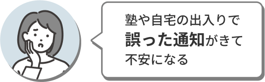 塾や自宅の出入りで誤った通知がきて不安になる