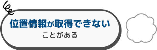 位置情報が取得できない