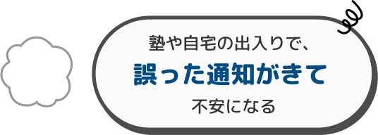 塾や自宅の出入りで、誤った通知がきて不安になる