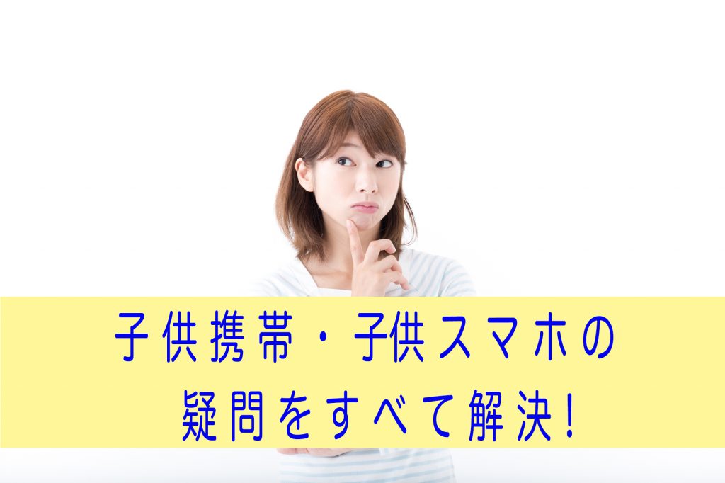 いつから 料金は キッズ携帯にまつわる8つの疑問を一挙解決 Tone公式コラム トーンモバイル