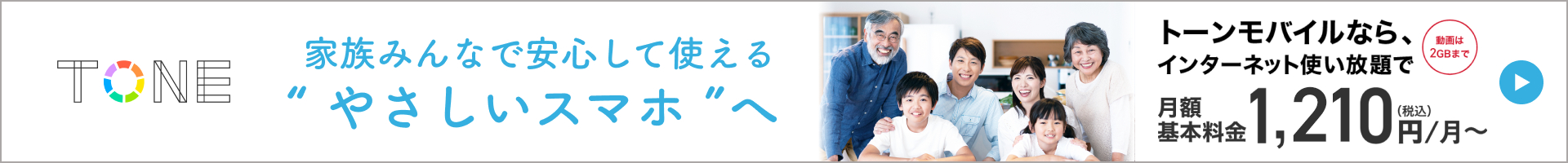 ネットもリアルも見守るTONE独自の仕組み　詳しくはTONEファミリーページへ
