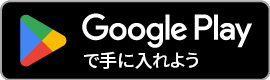 google playでアプリを入手