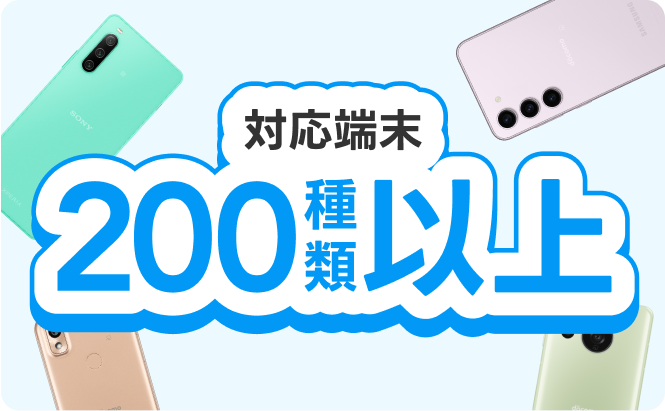 対応端末200種類ｓ上