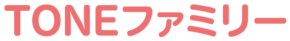 TONEファミリー