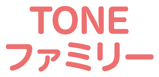 TONEファミリー