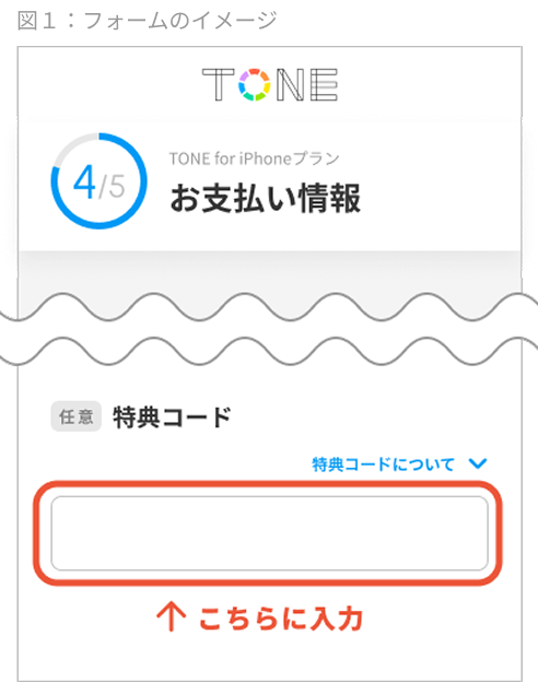 図１、お支払い情報ページの特典コード入力欄にご記入ください