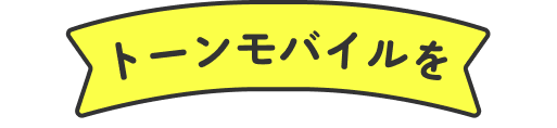 トーンモバイルを