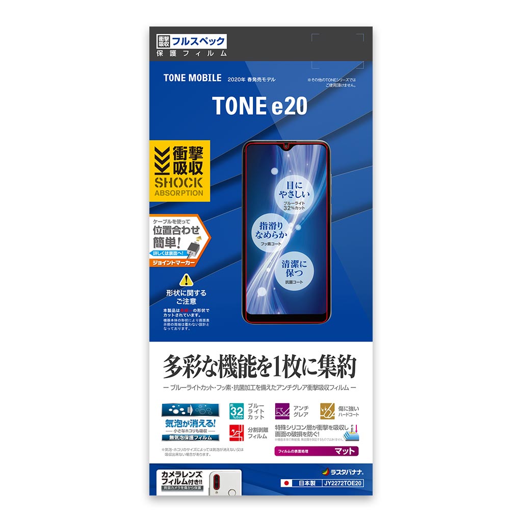 スマートフォン TONE(e20)用 保護フィルム 衝撃吸収フルスペック反射防止フィルム