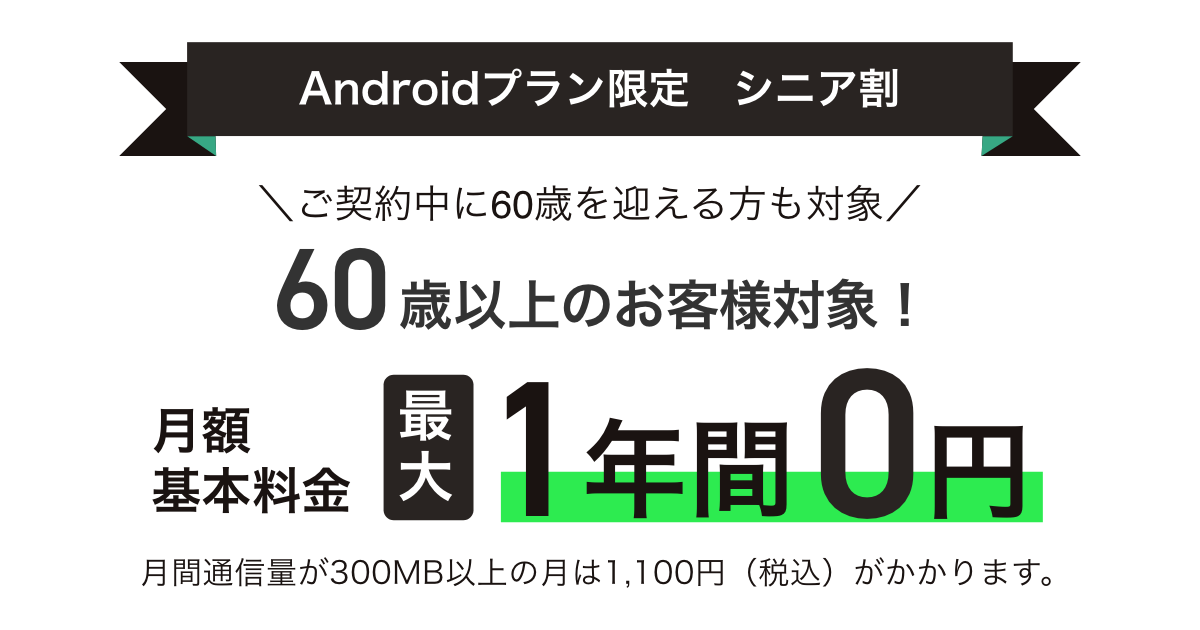 シニア割（60歳以上限定）｜トーンモバイル【公式】