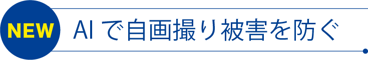 AIが学習して不適切な写真撮影をブロック！