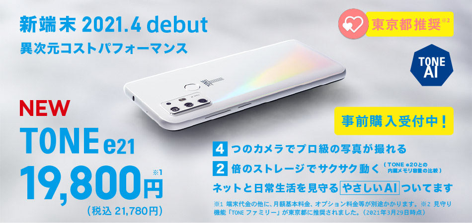 新端末 2021年4月debut 異次元コストパフォーマンス 東京都推奨 NEW TONE e21 19,800円