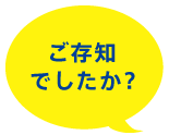 ご存知でしたか?