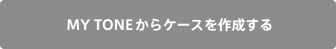 MY TONEからケースを作成する