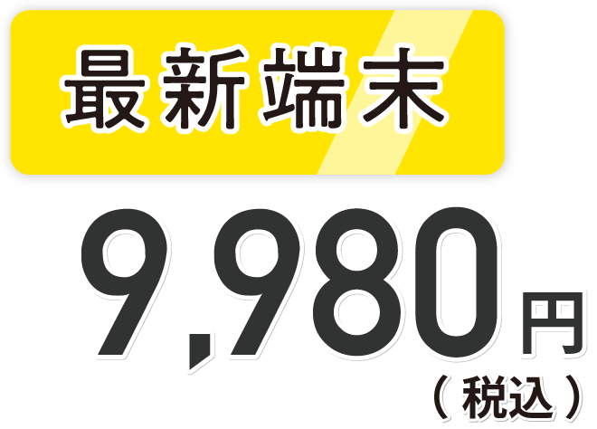 最新端末は税込9,980円