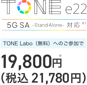 TOEN e22 5G SA -StandAlone-対応　TONE LaboTONE Labo(無料)へのご参加で、19,800円（税込21,780円）