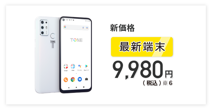 最新端末は税込9,980円